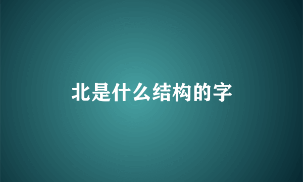北是什么结构的字