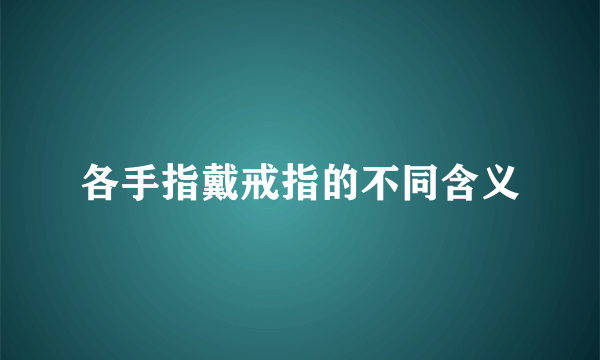 各手指戴戒指的不同含义