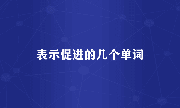 表示促进的几个单词