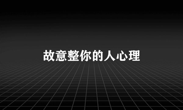 故意整你的人心理