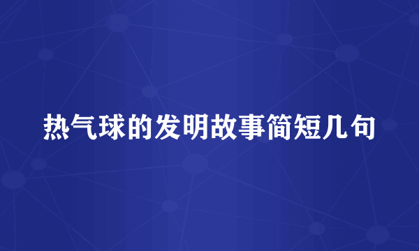 热气球的发明故事简短几句