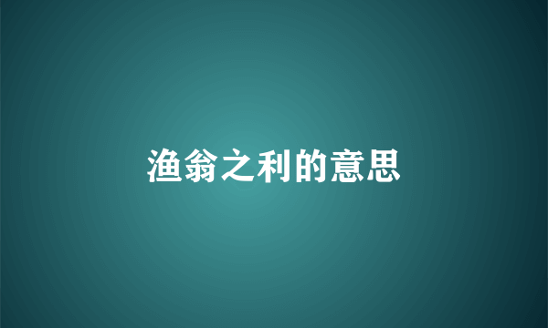 渔翁之利的意思