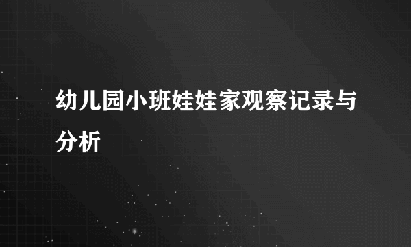 幼儿园小班娃娃家观察记录与分析