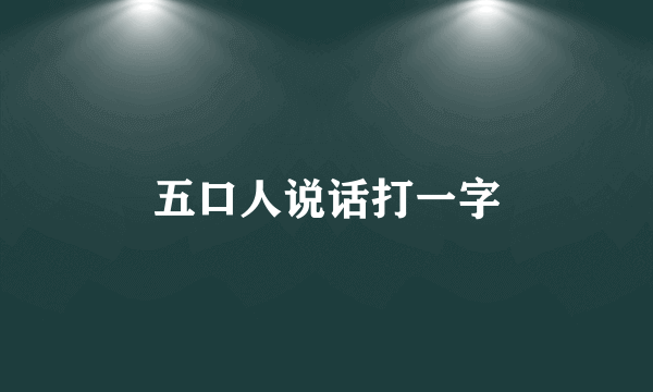 五口人说话打一字