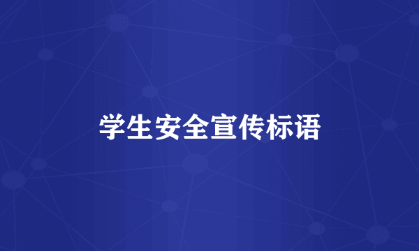 学生安全宣传标语