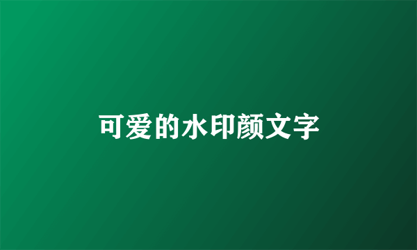 可爱的水印颜文字