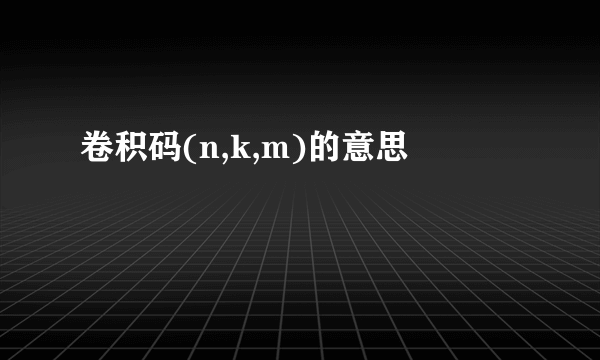 卷积码(n,k,m)的意思