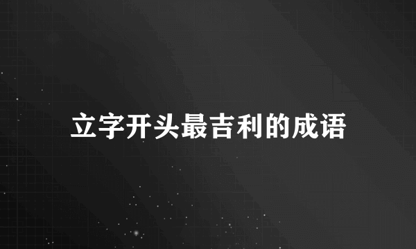 立字开头最吉利的成语