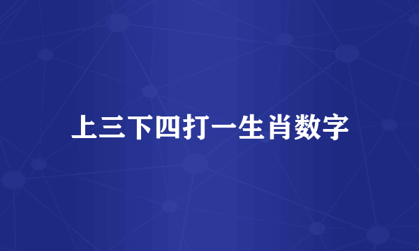 上三下四打一生肖数字