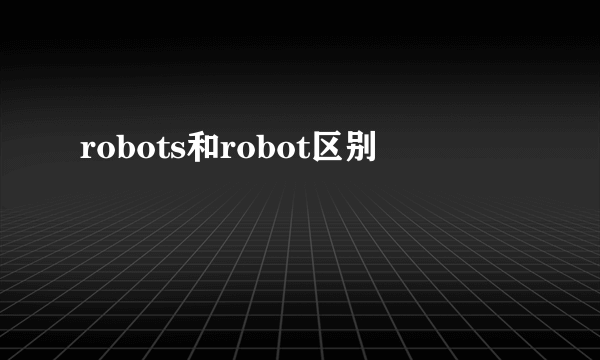 robots和robot区别