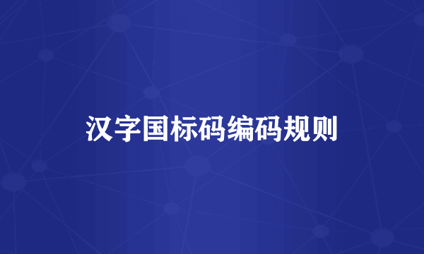 汉字国标码编码规则