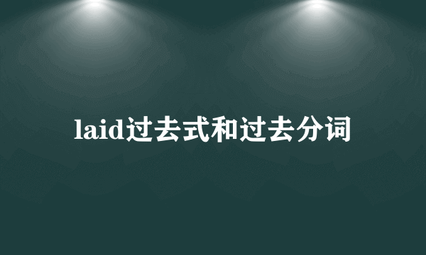 laid过去式和过去分词