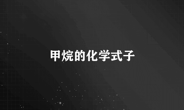 甲烷的化学式子
