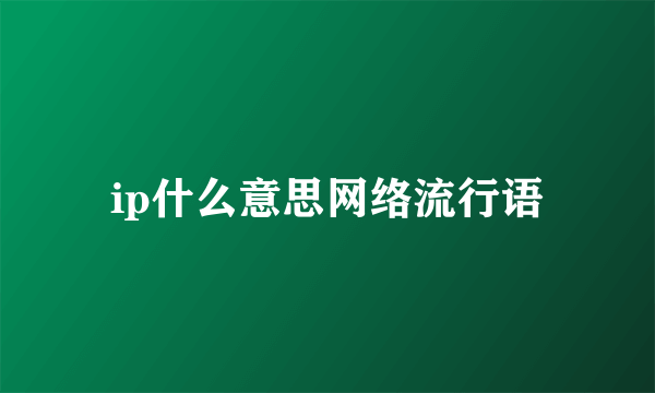 ip什么意思网络流行语