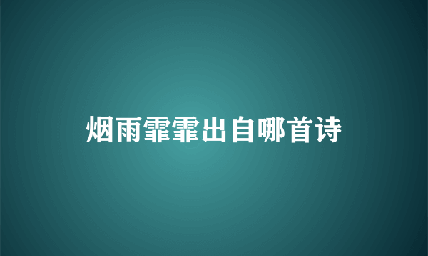 烟雨霏霏出自哪首诗