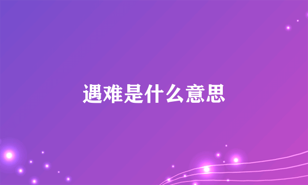 遇难是什么意思