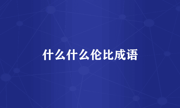 什么什么伦比成语