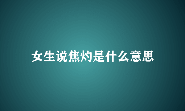 女生说焦灼是什么意思