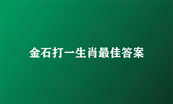 金石打一生肖最佳答案