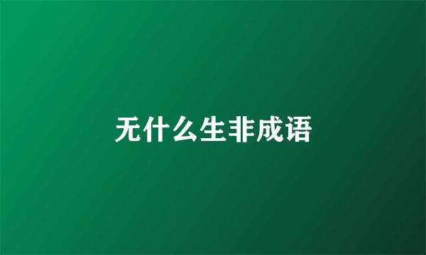无什么生非成语