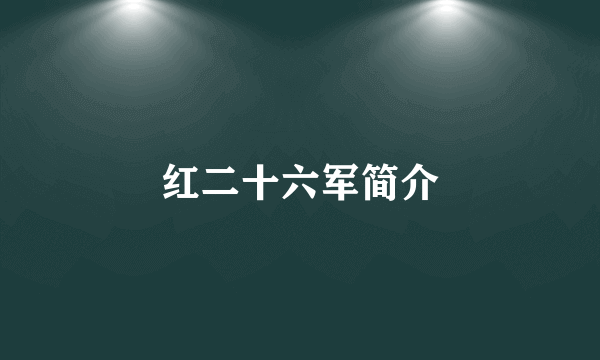 红二十六军简介