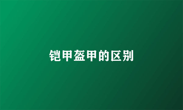 铠甲盔甲的区别