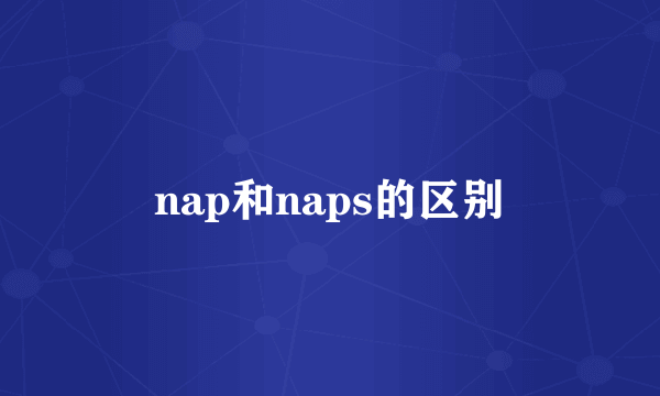 nap和naps的区别