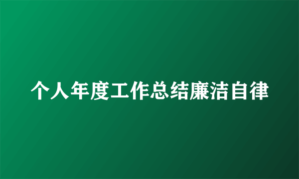 个人年度工作总结廉洁自律