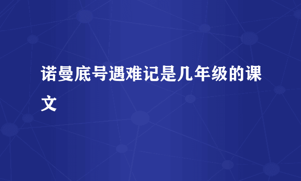 诺曼底号遇难记是几年级的课文