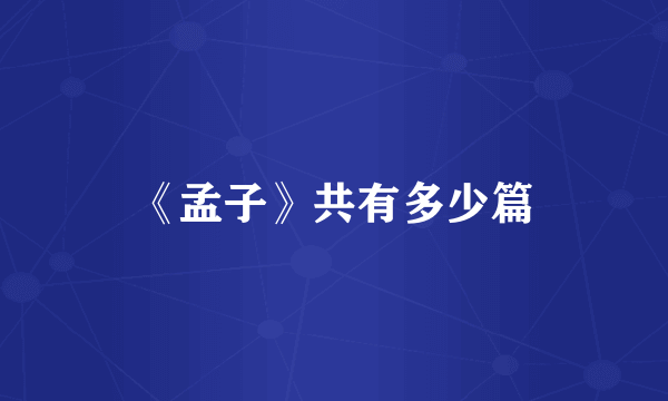 《孟子》共有多少篇