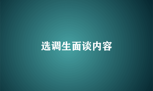 选调生面谈内容