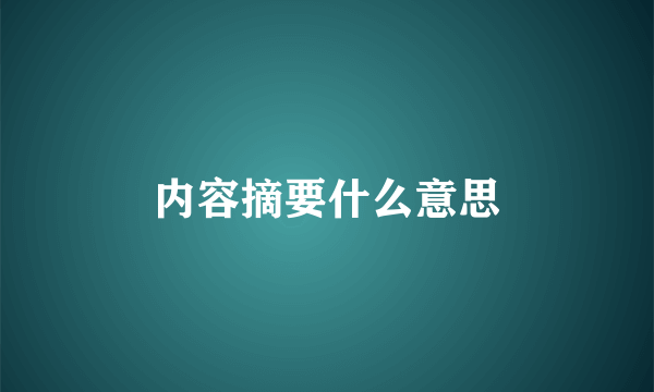 内容摘要什么意思