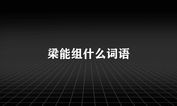 梁能组什么词语