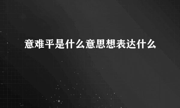 意难平是什么意思想表达什么