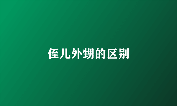 侄儿外甥的区别