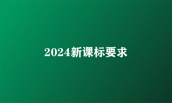 2024新课标要求