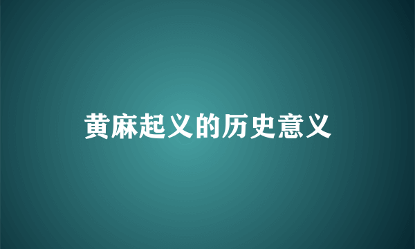 黄麻起义的历史意义