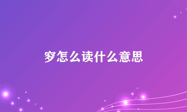 穸怎么读什么意思