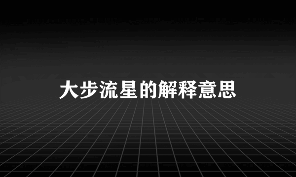 大步流星的解释意思
