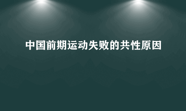 中国前期运动失败的共性原因