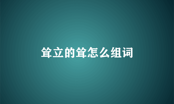 耸立的耸怎么组词