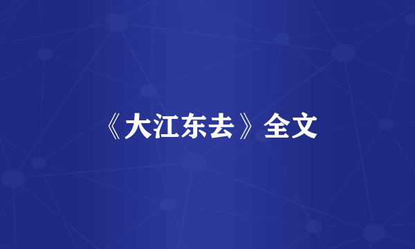 《大江东去》全文