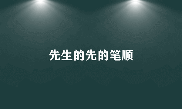 先生的先的笔顺