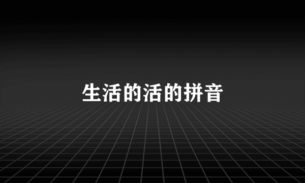 生活的活的拼音