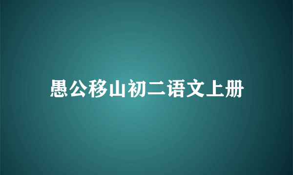 愚公移山初二语文上册