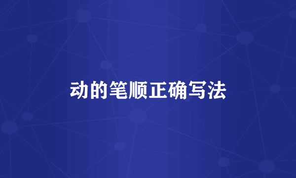 动的笔顺正确写法