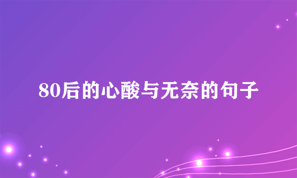 80后的心酸与无奈的句子