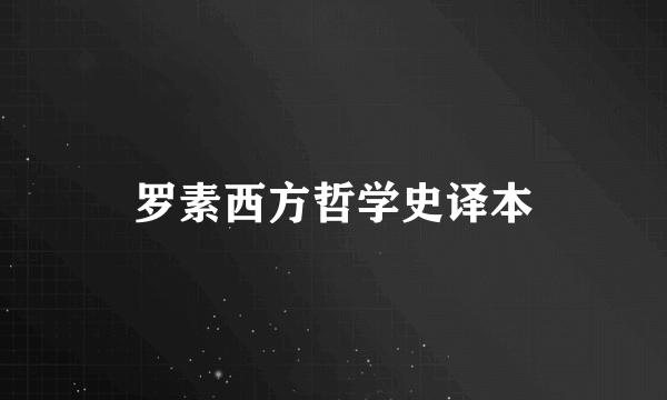 罗素西方哲学史译本