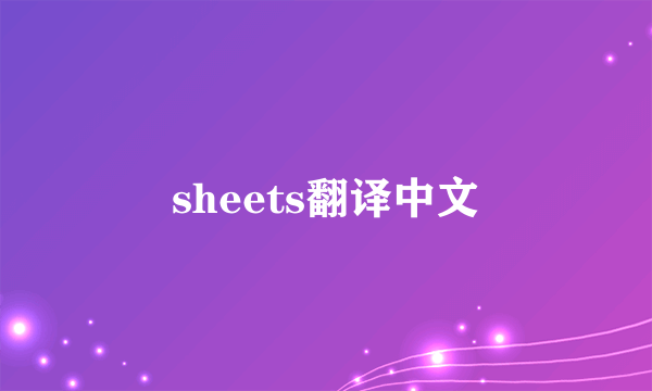 sheets翻译中文