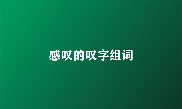 感叹的叹字组词